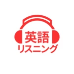 英語リスニング android application logo